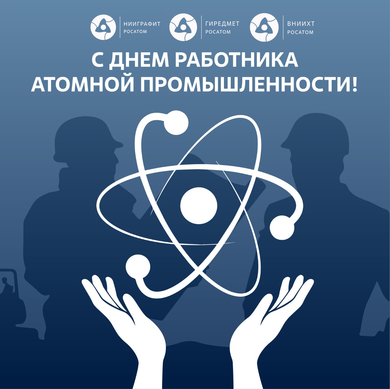 Росатом праздник. День работника атомной отрасли. Работник атомной промышленности. С днем атомной промышленности. Открытка с днем атомной промышленности.